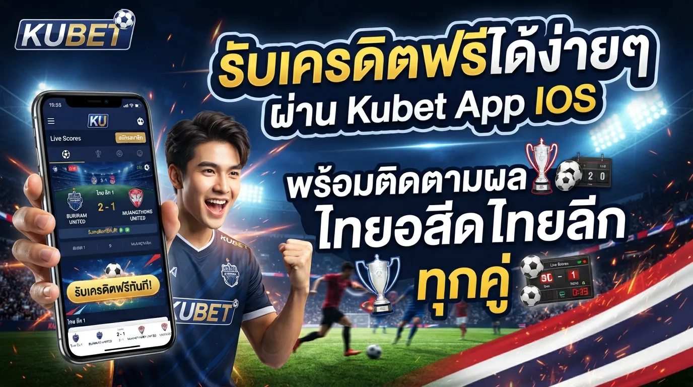 รับเครดิตฟรีได้ง่ายๆ ผ่าน kubet app ios พร้อมติดตามผลบอลสด ไทย ลีก ทุกคู่