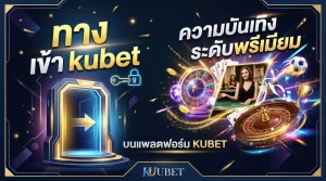 ทาง เข้า kubet กับประสบการณ์ความบันเทิงระดับพรีเมียมบนแพลตฟอร์ม KUBET