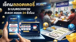 เช็คผลลอตเตอรี่และใช้งาน KUBET ระบบ ตรวจ หวย สะดวก ตลอด 24 ชั่วโมง