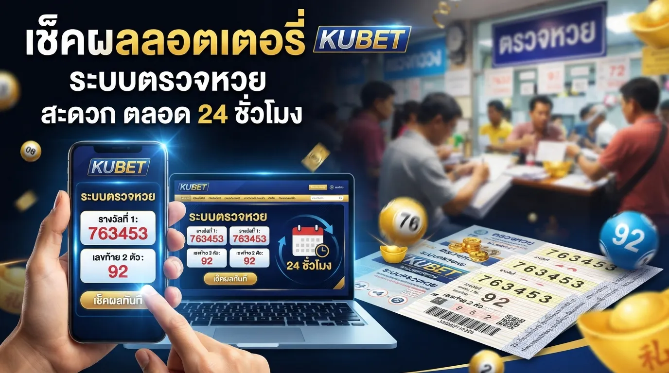 เช็คผลลอตเตอรี่และใช้งาน KUBET ระบบ ตรวจ หวย สะดวก ตลอด 24 ชั่วโมง