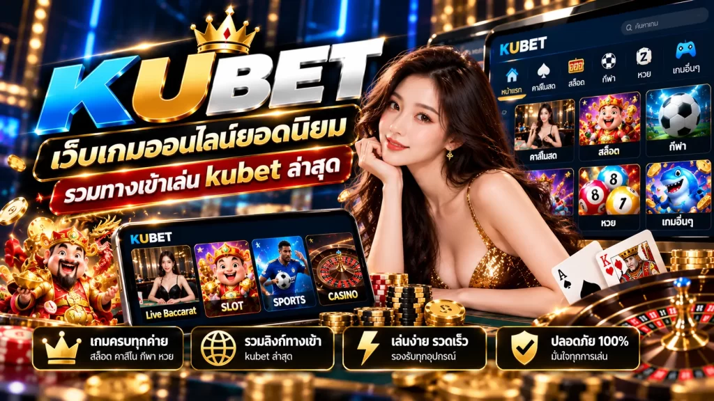 KUBET เว็บเกมออนไลน์ยอดนิยม รวมทางเข้าเล่น kubet ล่าสุด