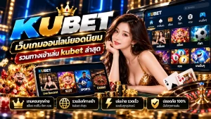 KUBET เว็บเกมออนไลน์ยอดนิยม รวมทางเข้าเล่น kubet ล่าสุด