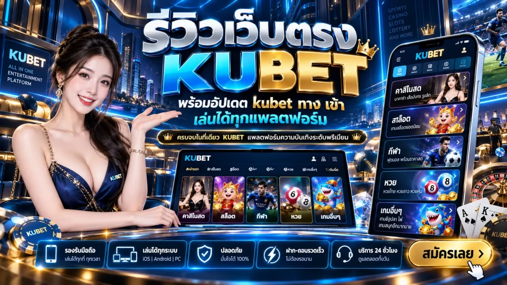 รีวิวเว็บตรง KUBET พร้อมอัปเดต kubet ทาง เข้า เล่นได้ทุกแพลตฟอร์ม